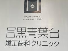 目黒青葉台矯正歯科クリニック