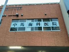 中馬歯科医院