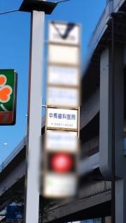 中馬歯科医院