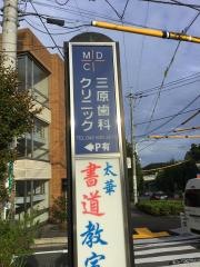 三原歯科クリニック