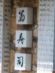菊寿司総本店