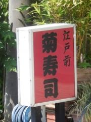 菊寿司総本店