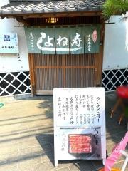 よね寿司