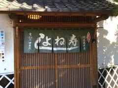 よね寿司
