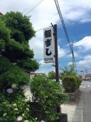纒ずし