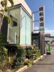 回転寿司新竹