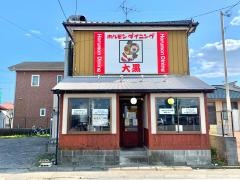 ホルモンダイニング大黒　佐貫店