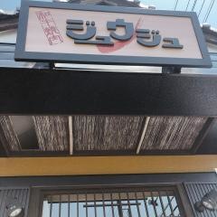 焼肉ジュウジュ