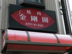 金剛園
