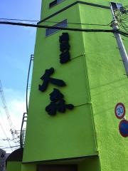 肉料理大森