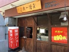 炭焼ホルモン東洋ショー