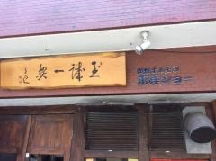 炭焼ホルモン東洋ショー