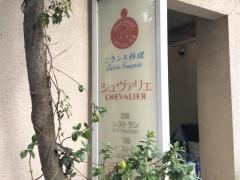 シュヴァリェ