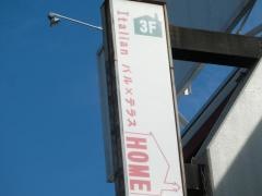 ＩＴＡＬＩＡＮバル・テラスＨＯＭＥ