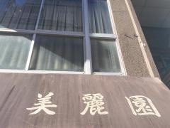 美麗園