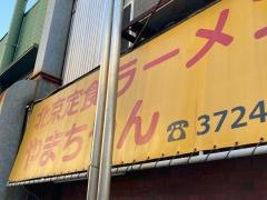 やまちゃん