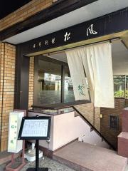 松風
