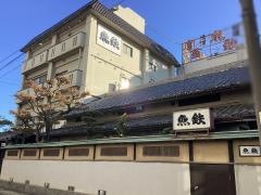 魚鉄