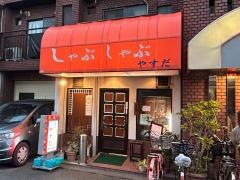 やすだ