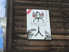 楽人
