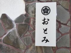 おとみ