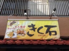 ちゃんぷる食堂きく石
