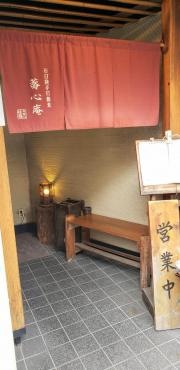 蕎心庵