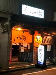 いたる柿木畠本店