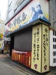 串特急