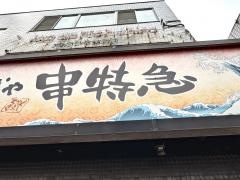 串特急