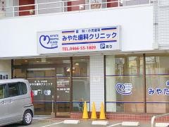 みやた歯科クリニック