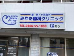 みやた歯科クリニック