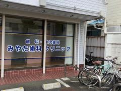 みやた歯科クリニック