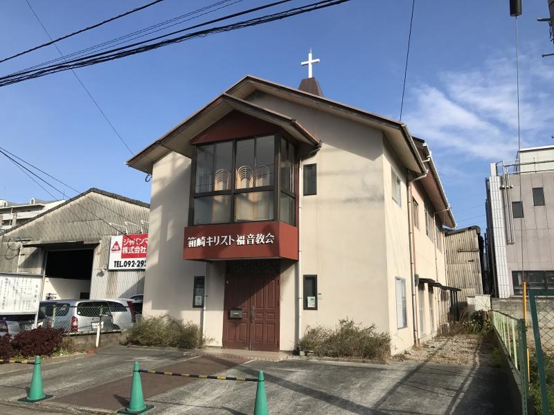 箱崎キリスト福音教会