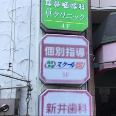 個別指導塾のスクールＩＥ　沼袋校