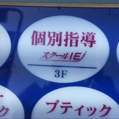 個別指導塾のスクールＩＥ　沼袋校
