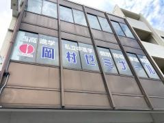 岡村ゼミナール　姫路駅前校