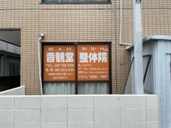 音観堂整体院