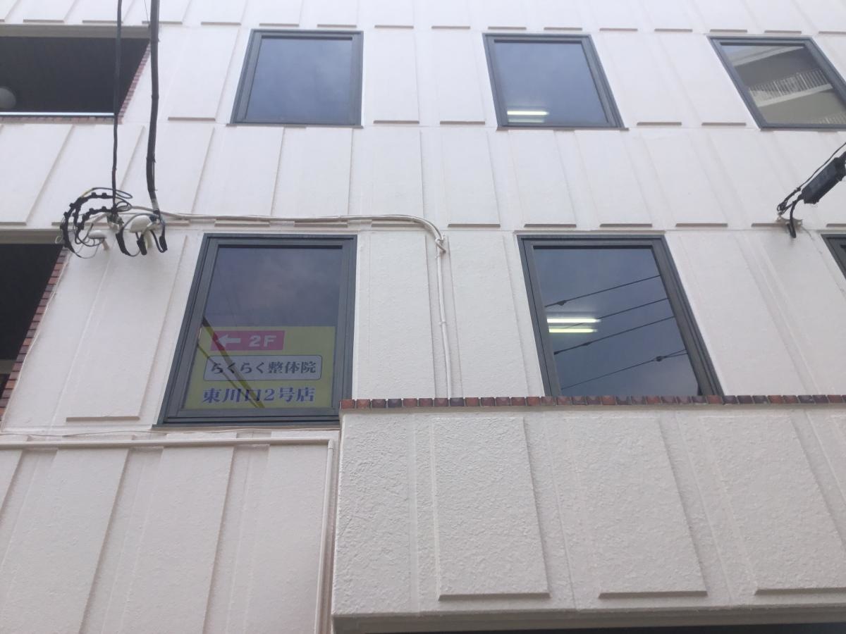 らくらく整体院