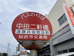 「中田二軒橋」バス停留所