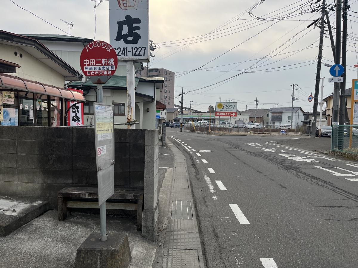 「中田二軒橋」バス停留所