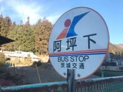 「阿坪下」バス停留所