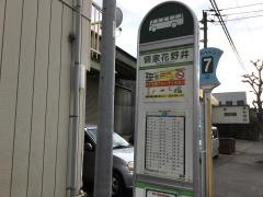 「領家花野井」バス停留所