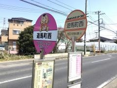 「遊馬町西」バス停留所