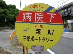 「病院下」バス停留所