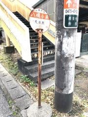「八積小前」バス停留所