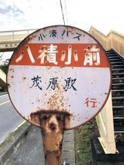「八積小前」バス停留所