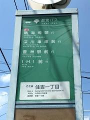 「住吉一丁目」バス停留所