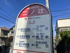「二ノ辻」バス停留所