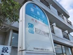 「東長沢」バス停留所